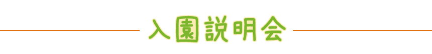 入園説明会