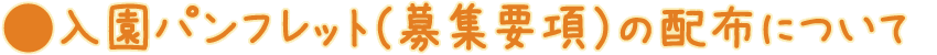 入園パンフレット(募集要項)の配布について